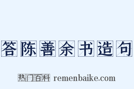答陈善余书造句是什么意思的图片